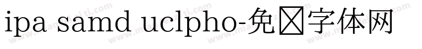 ipa samd uclpho字体转换